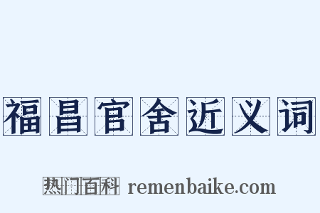 福昌官舍近义词是什么意思的图片